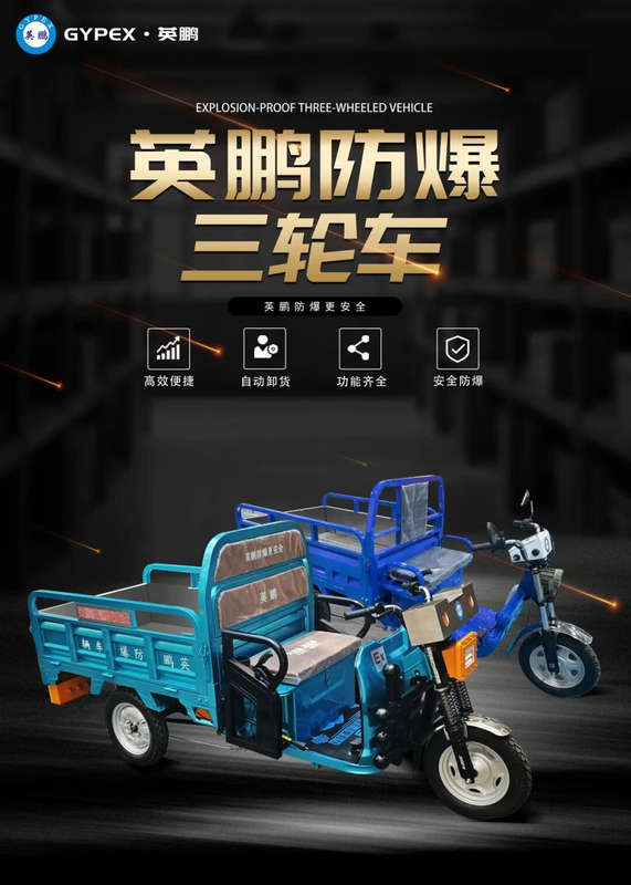 英鹏防爆三轮车：危险环境运输的安全守护者